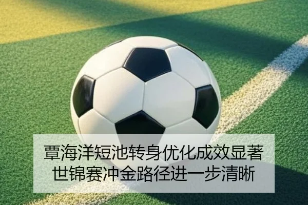 覃海洋短池转身优化成效显著 世锦赛冲金路径进一步清晰